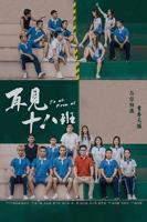 再见十八班番外
