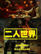 成全两人世界高清版