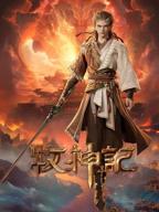 牧神记86集完整正版在线观看视频
