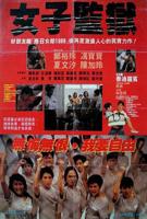 《特殊女子监狱》法国版百度网