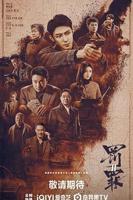 罚罪2电视剧全集免费播放