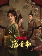 嫁金钗免费超清