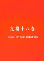 红楼十八春