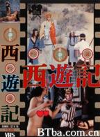 女版西游记1993完整版